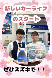 ４月　新年度の始まりはスズキ車で！！